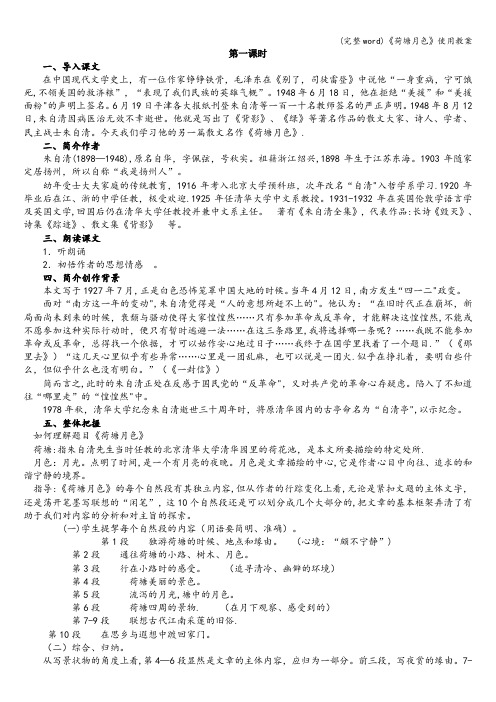 (完整word)《荷塘月色》使用教案
