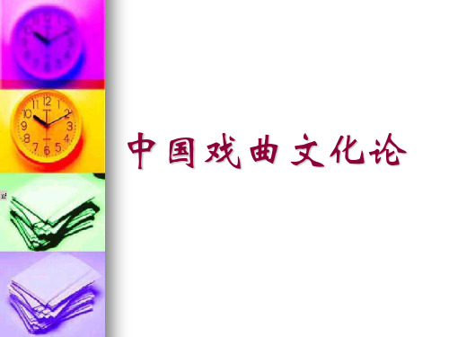 中国戏曲文化论说课讲解