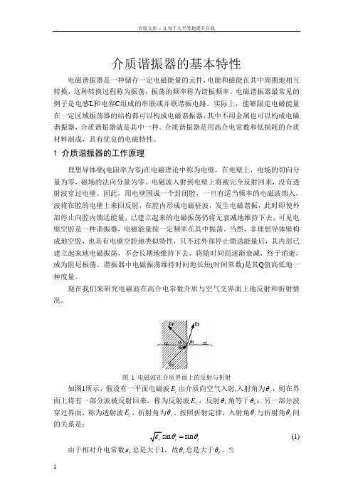 介质谐振器的基本特性