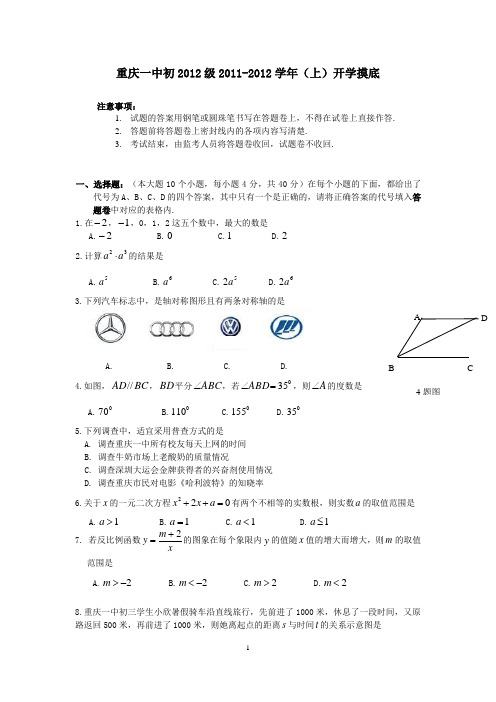 重庆市重庆一中2012届九年级数学开学摸底试题