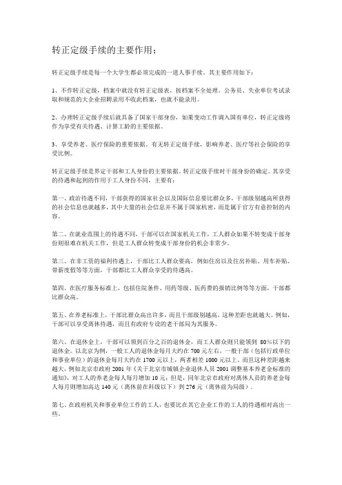 转正定级手续的主要作用