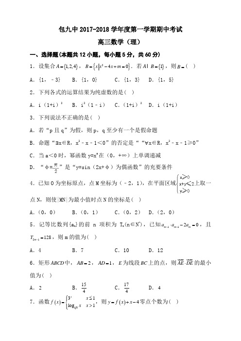 【全国百强校】内蒙古包头市第九中学2018届高三上学期期中考试数学(理)试题