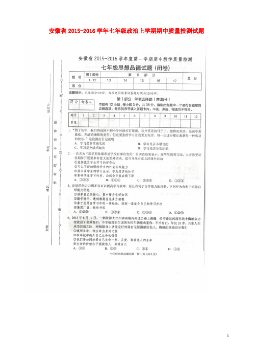 安徽省七年级政治上学期期中质量检测试题(扫描版) 新