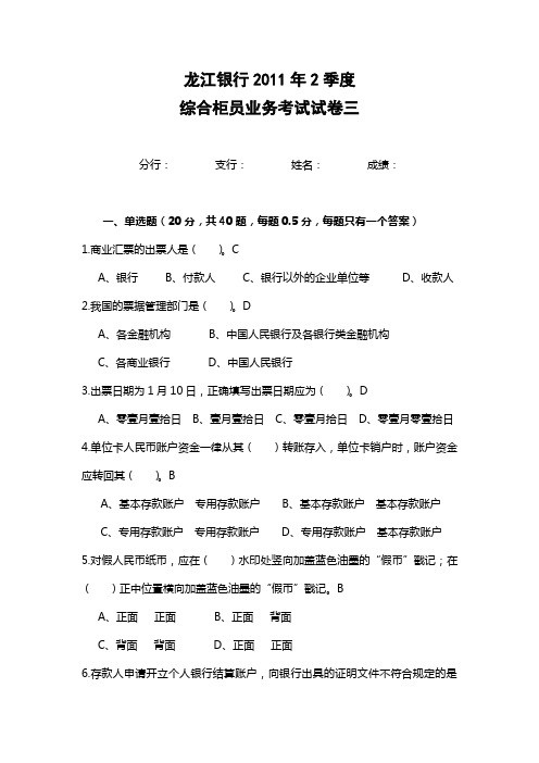 龙江银行2011二季度综合柜员考试试券三