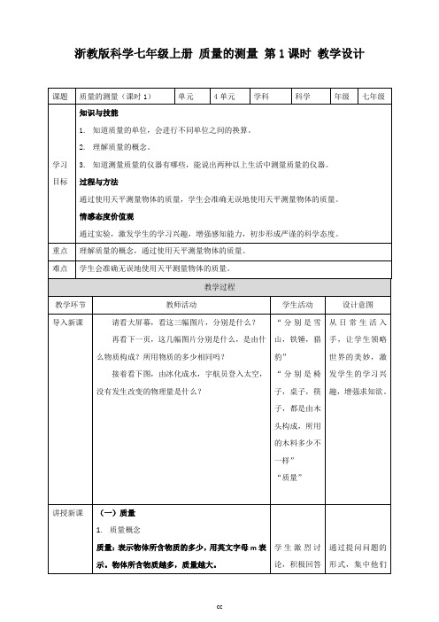 浙教版科学七年级上册科学7上 4.2 质量的测量教学设计