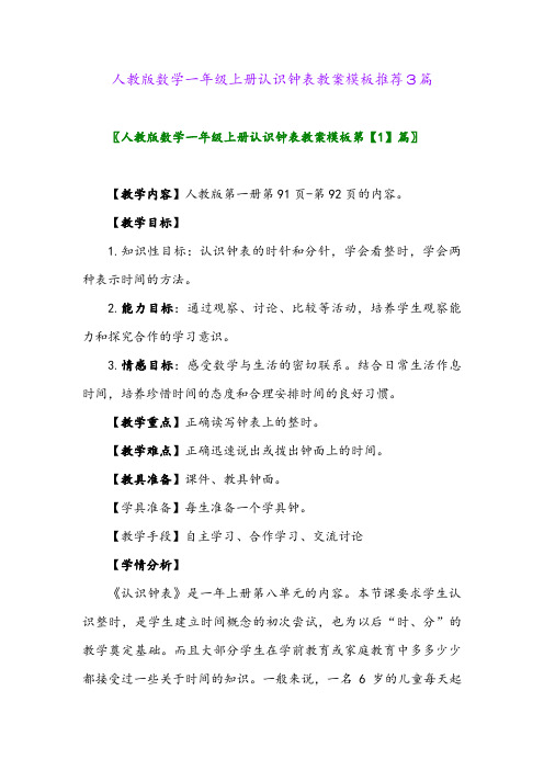 人教版数学一年级上册认识钟表教案模板推荐3篇