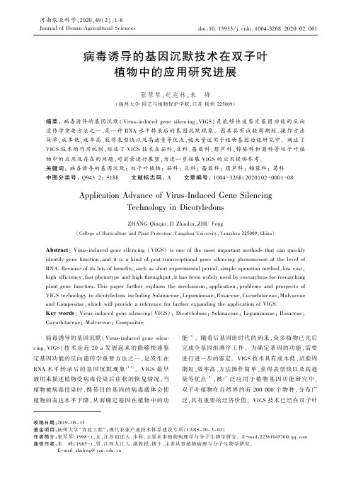 病毒诱导的基因沉默技术在双子叶植物中的应用研究进展