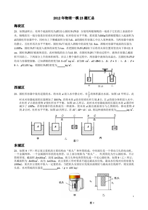 2012年北京各区初三物理一模23题汇总