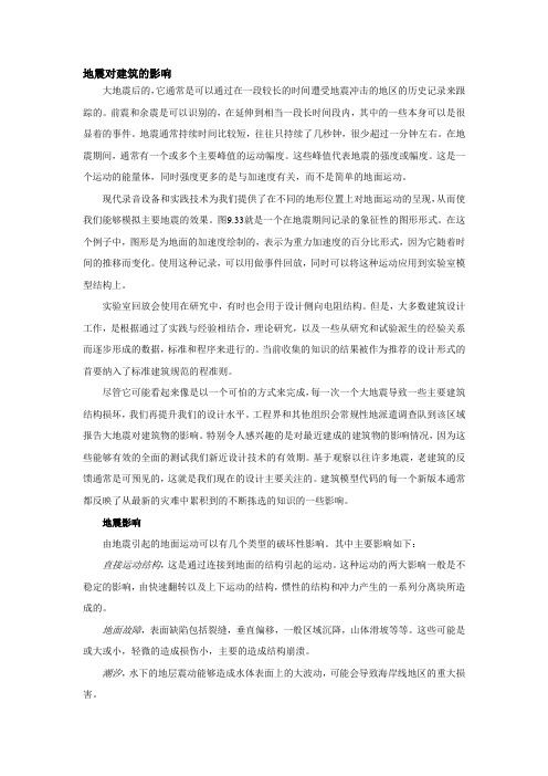 地震对建筑的影响