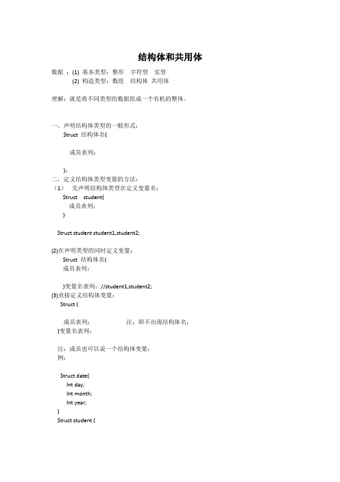 结构体和共用体