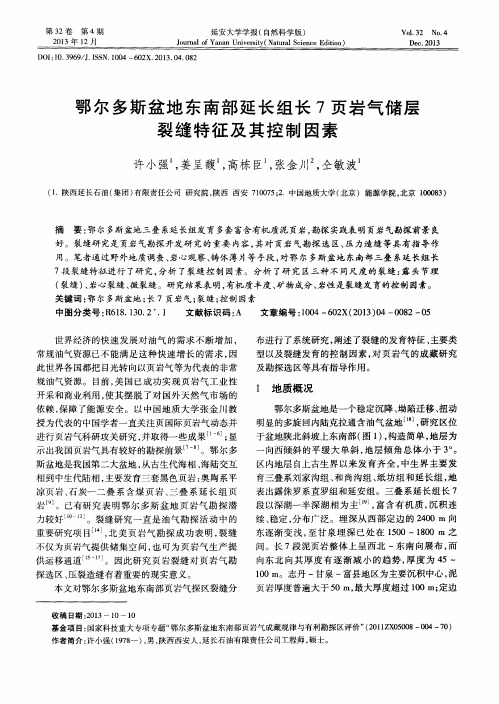 鄂尔多斯盆地东南部延长组长7页岩气储层裂缝特征及其控制因素