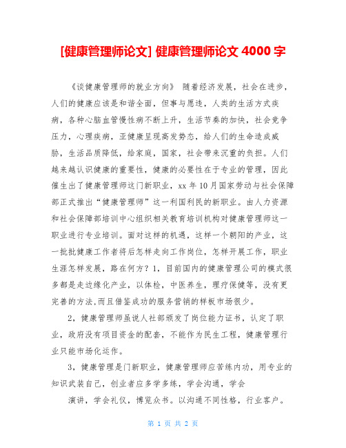 [健康管理师论文] 健康管理师论文4000字