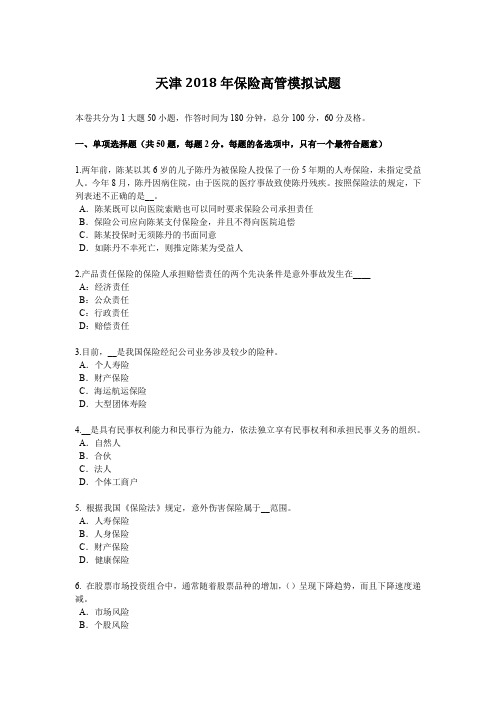 天津2018年保险高管模拟试题