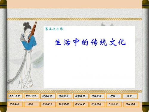 人教版语文三上习作五《生活中的传统文化》ppt作文课件4