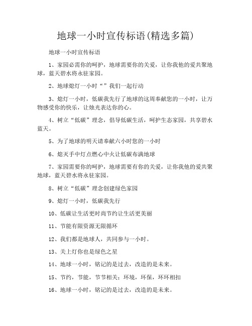 地球一小时宣传标语(精选多篇)