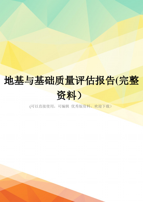 地基与基础质量评估报告(完整资料)