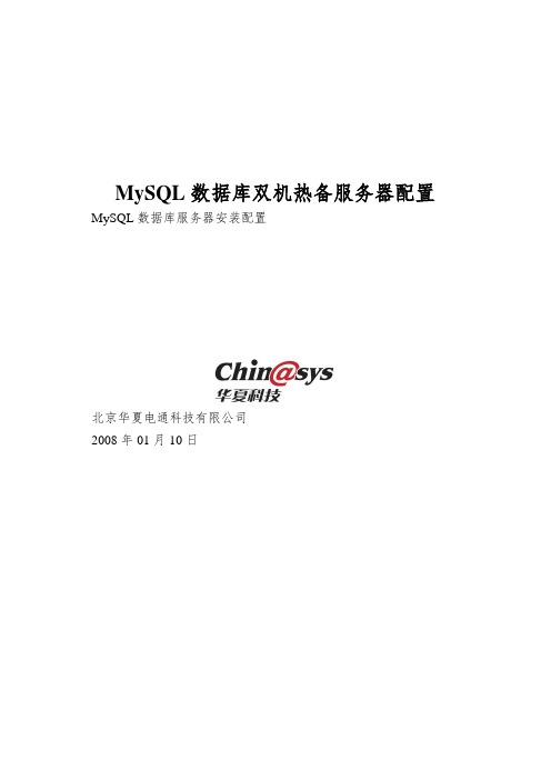 MySQL数据库双机热备服务器配置