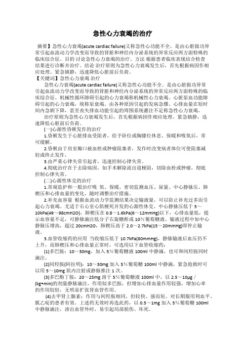 急性心力衰竭的治疗