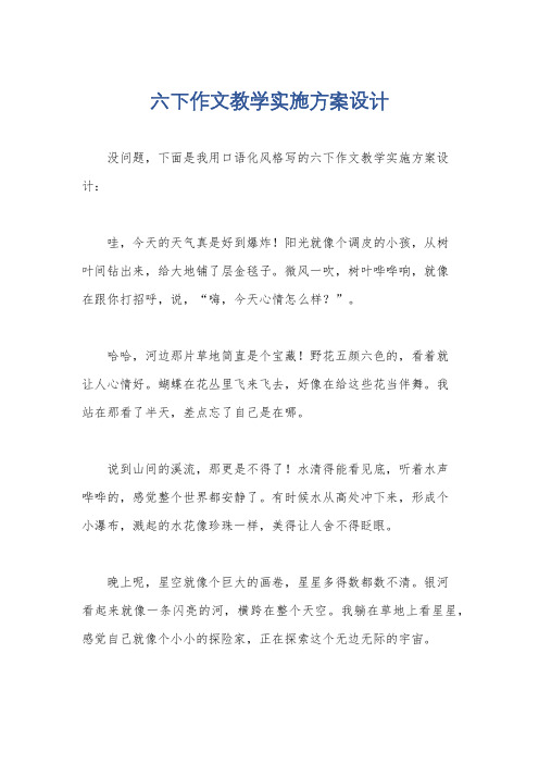 六下作文教学实施方案设计