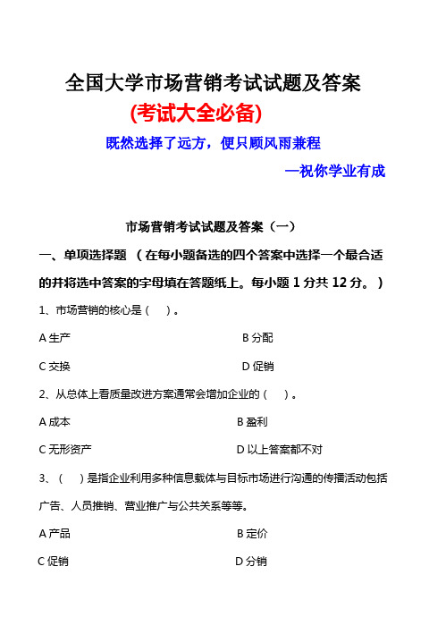 全国大学市场营销考试试题及答案