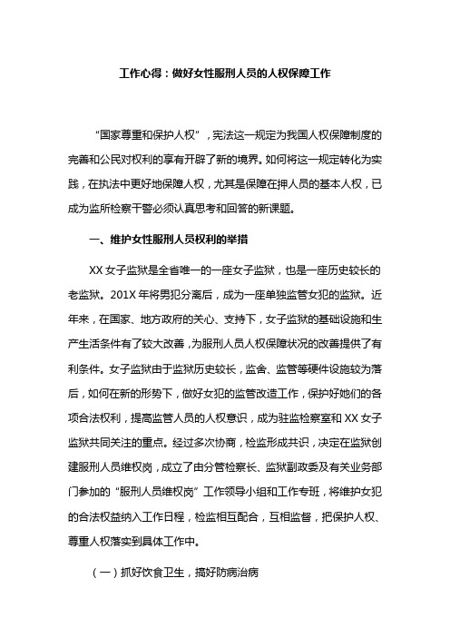 工作心得：做好女性服刑人员的人权保障工作