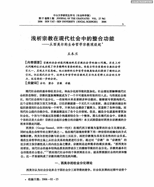 浅析宗教在现代社会中的整合功能——从西美尔的生命哲学宗教观谈起