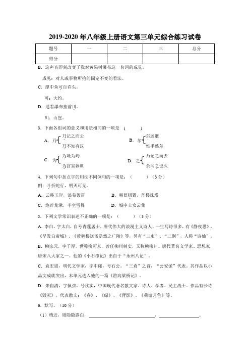 2019-2020年八年级上册语文第三单元综合练习试卷
