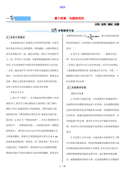 秋九年级物理全册 14.1 热机导学案 (新版)新人教版-(新版)新人教版初中九年级全册物理学案