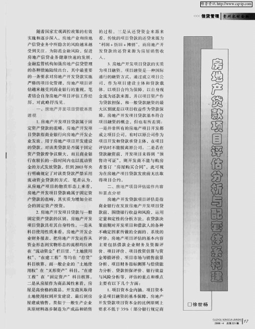 房地产贷款项目评估分析与配套体系构建