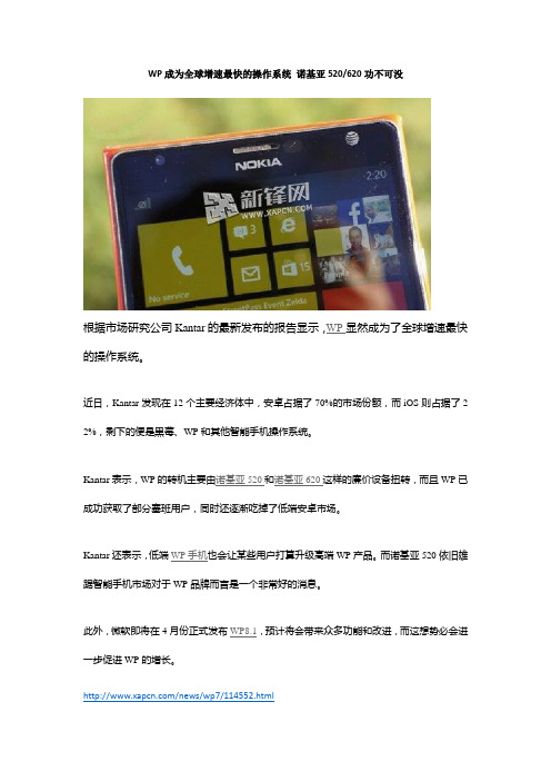 WP成为全球增速最快的操作系统 诺基亚520、620功不可没