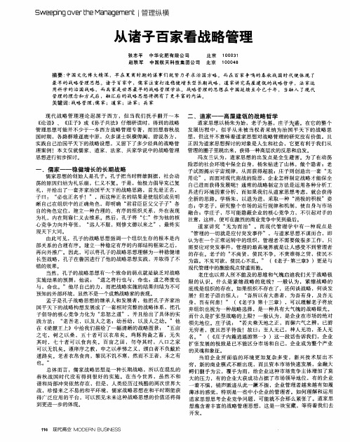 从诸子百家看战略管理