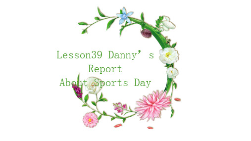 河北省雄县朱各庄镇初级中学冀教版七年级英语下册课件：Lesson39Danny’sReport(共18张PPT)