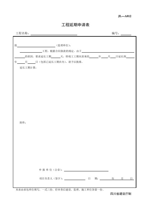 工程延期申请表