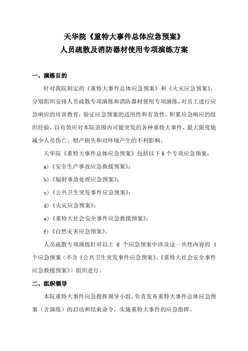 人员疏散及消防器材使用专项演练方案