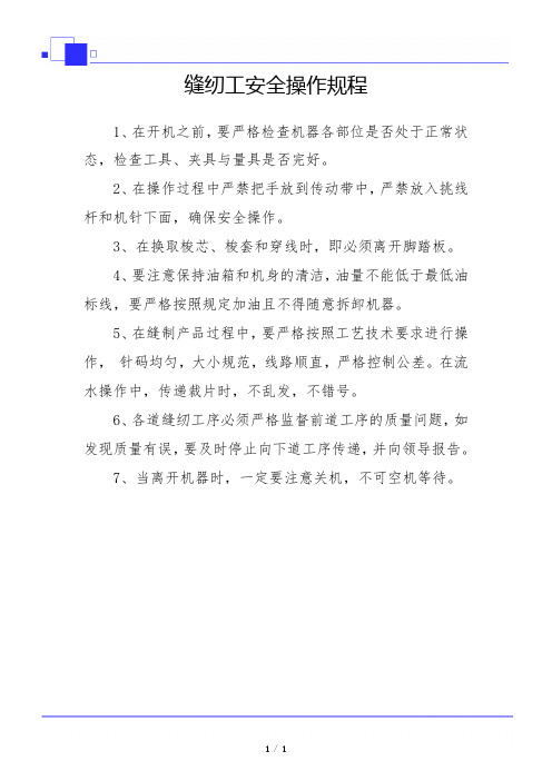 缝纫工安全操作规程