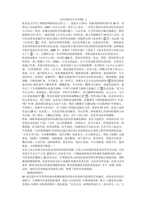 玉田词研究百年回顾(一)