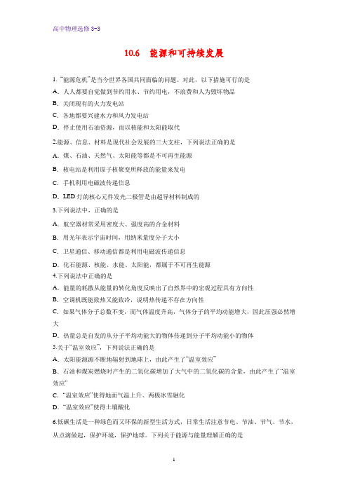 高中物理选修3-3课时作业2：10.6能源和可持续发展