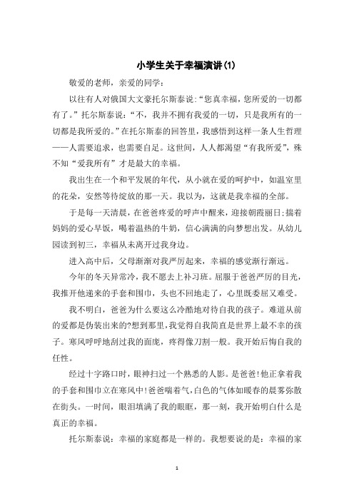 小学生关于幸福演讲5篇