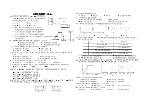 【全国百强校】山东省牟平第一中学2015-2016学年高一上学期周练习生物试题(2015.11.21)