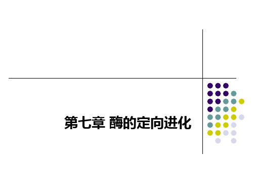 第7章 酶的定向进化-2010