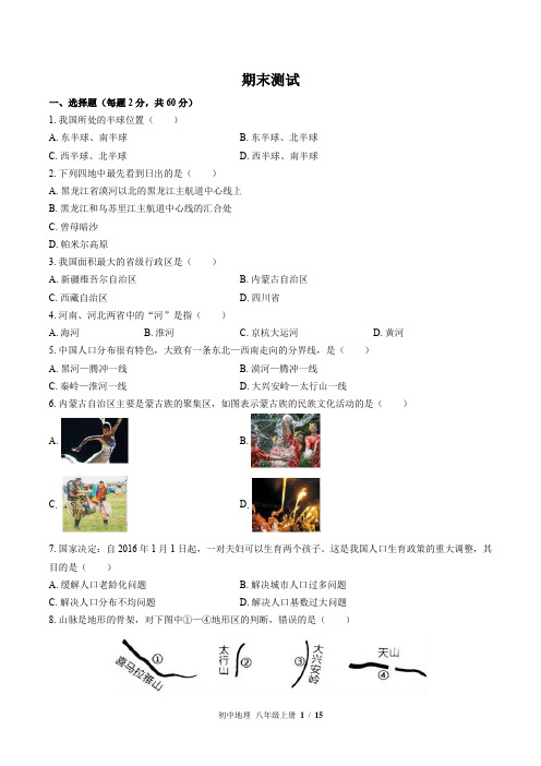 (中图版)初中地理八年级上册：期末测试(含答案)