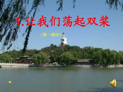 让我们荡起双桨PPT