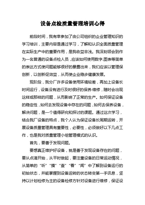 设备点检员质量管理培训心得