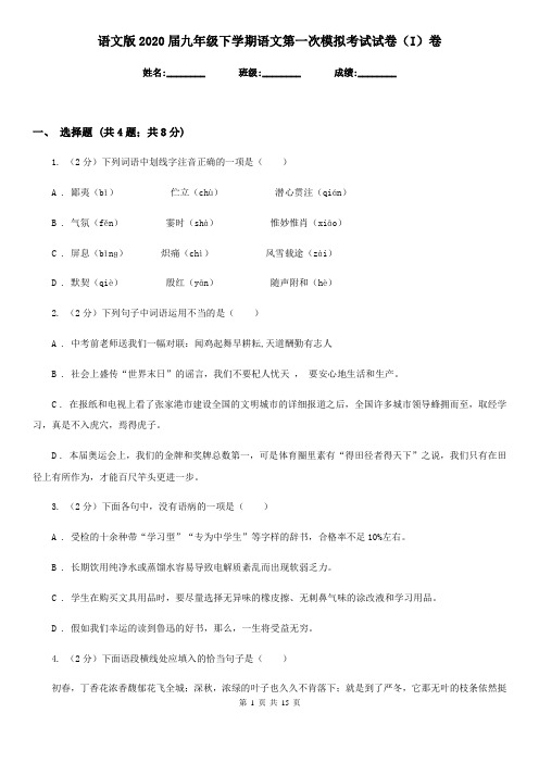 语文版2020届九年级下学期语文第一次模拟考试试卷(I)卷