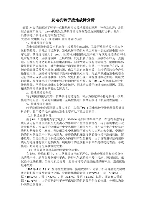 发电机转子接地故障分析