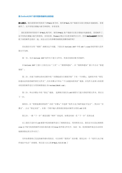 Outlook2007将不同账号邮件分类存放