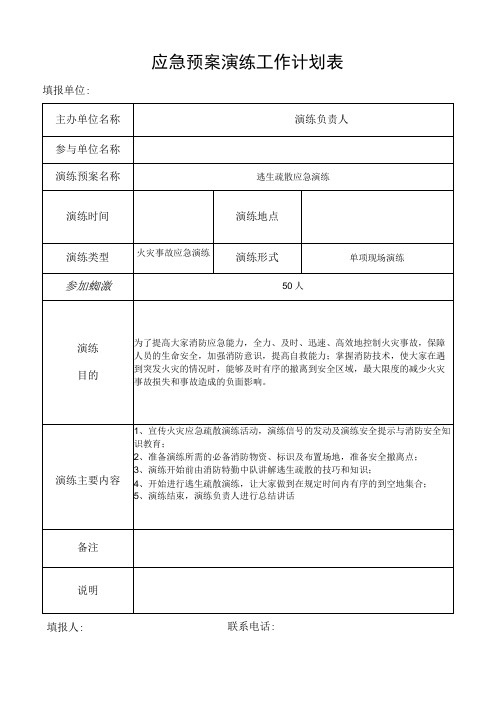 应急预案演练工作计划表