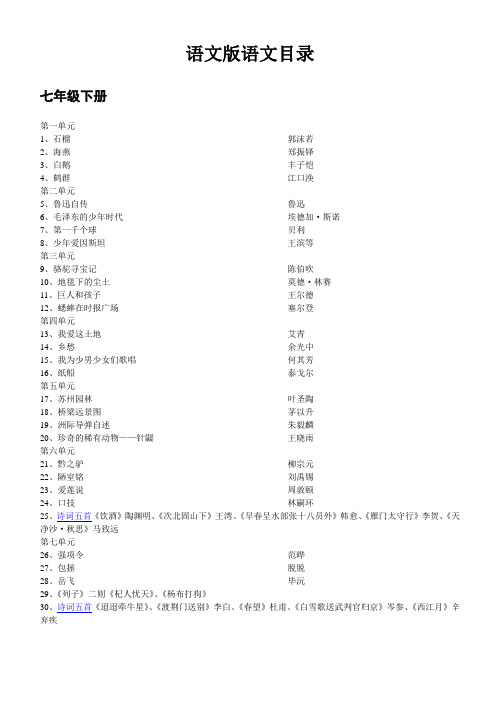 语文版语文目录七年级下册