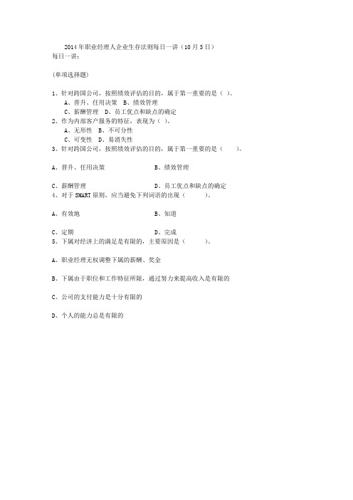 2014年职业经理人企业生存法则每日一讲(10月3日)