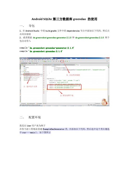 Android SQLite第三方数据库greendao 的使用